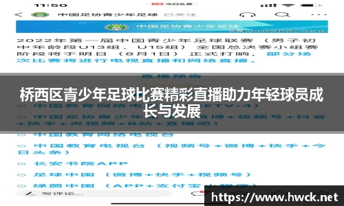 桥西区青少年足球比赛精彩直播助力年轻球员成长与发展