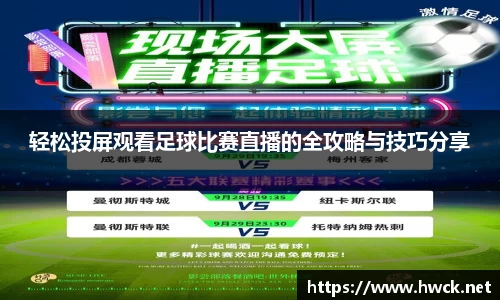 轻松投屏观看足球比赛直播的全攻略与技巧分享