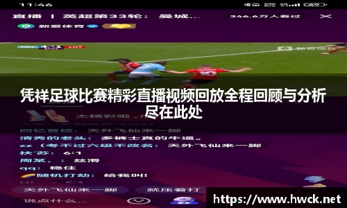 凭祥足球比赛精彩直播视频回放全程回顾与分析尽在此处