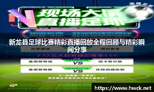 新龙县足球比赛精彩直播回放全程回顾与精彩瞬间分享