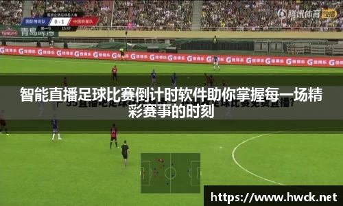 智能直播足球比赛倒计时软件助你掌握每一场精彩赛事的时刻