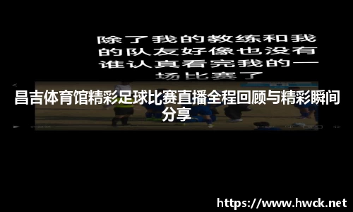 昌吉体育馆精彩足球比赛直播全程回顾与精彩瞬间分享