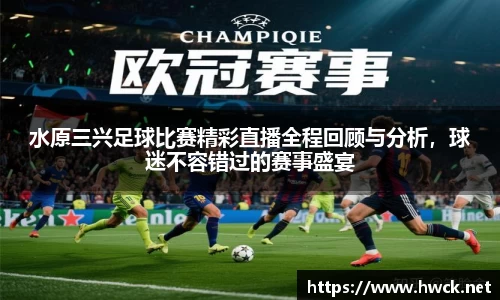 水原三兴足球比赛精彩直播全程回顾与分析，球迷不容错过的赛事盛宴