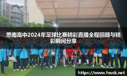 思南高中2024年足球比赛精彩直播全程回顾与精彩瞬间分享