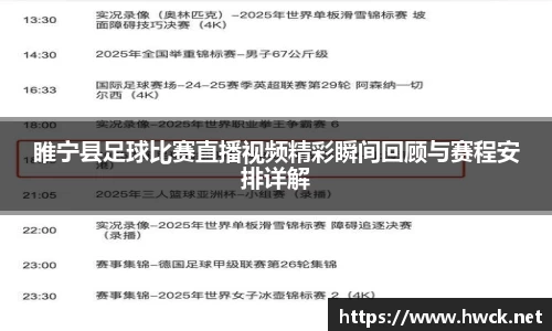 睢宁县足球比赛直播视频精彩瞬间回顾与赛程安排详解