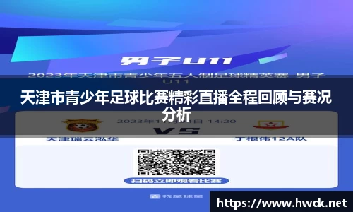 天津市青少年足球比赛精彩直播全程回顾与赛况分析