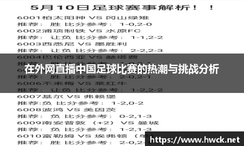 在外网直播中国足球比赛的热潮与挑战分析