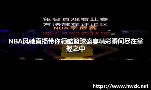 NBA风驰直播带你领略篮球盛宴精彩瞬间尽在掌握之中