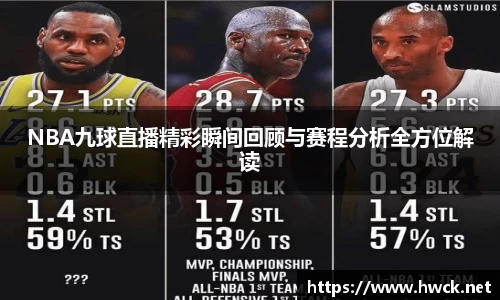 NBA九球直播精彩瞬间回顾与赛程分析全方位解读