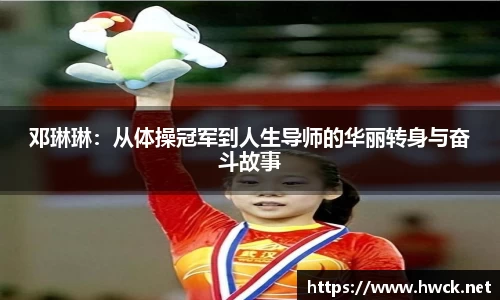 邓琳琳：从体操冠军到人生导师的华丽转身与奋斗故事