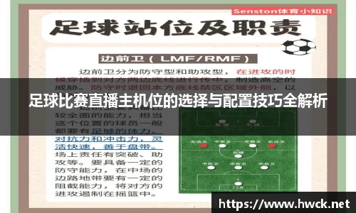 足球比赛直播主机位的选择与配置技巧全解析