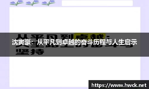 沈寅豪：从平凡到卓越的奋斗历程与人生启示