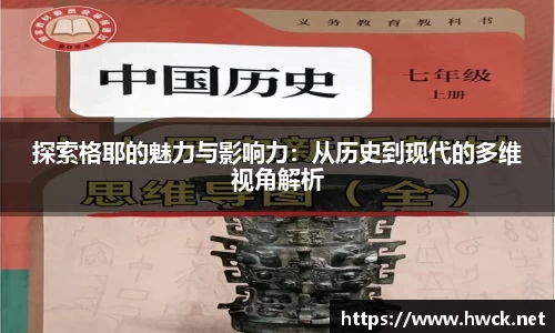 探索格耶的魅力与影响力：从历史到现代的多维视角解析