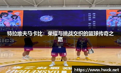 特拉维夫马卡比：荣耀与挑战交织的篮球传奇之路
