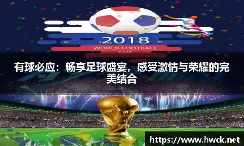 有球必应：畅享足球盛宴，感受激情与荣耀的完美结合