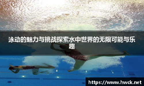 泳动的魅力与挑战探索水中世界的无限可能与乐趣