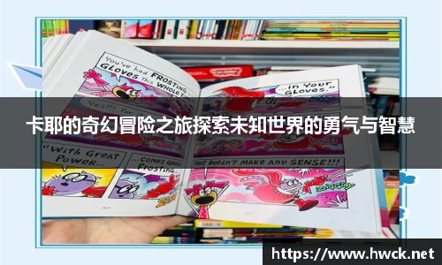 卡耶的奇幻冒险之旅探索未知世界的勇气与智慧