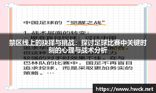 禁区线上的抉择与挑战：探讨足球比赛中关键时刻的心理与战术分析
