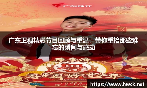 广东卫视精彩节目回顾与重温，带你重拾那些难忘的瞬间与感动