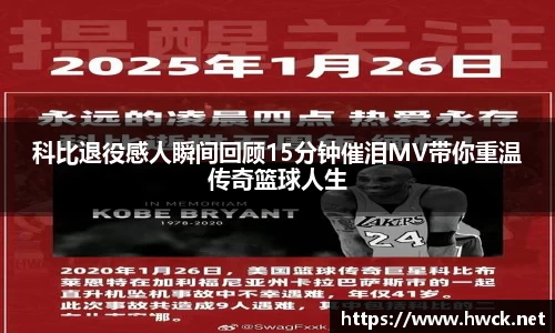 科比退役感人瞬间回顾15分钟催泪MV带你重温传奇篮球人生