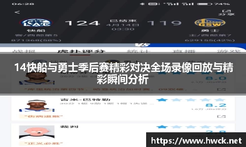 14快船与勇士季后赛精彩对决全场录像回放与精彩瞬间分析