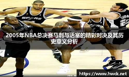 2005年NBA总决赛马刺与活塞的精彩对决及其历史意义分析