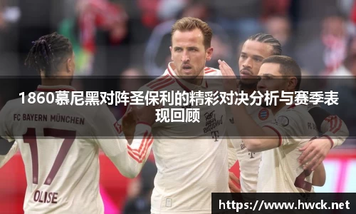 1860慕尼黑对阵圣保利的精彩对决分析与赛季表现回顾