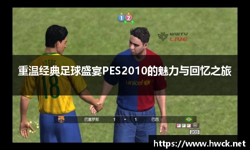 重温经典足球盛宴PES2010的魅力与回忆之旅