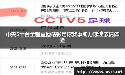中央5十台全程直播精彩足球赛事助力球迷激情体验