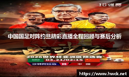 中国国足对阵约旦精彩直播全程回顾与赛后分析