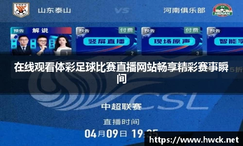 在线观看体彩足球比赛直播网站畅享精彩赛事瞬间