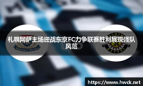 札幌网萨主场迎战东京FC力争联赛胜利展现强队风范
