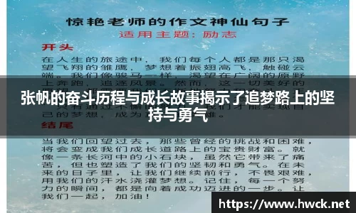 张帆的奋斗历程与成长故事揭示了追梦路上的坚持与勇气