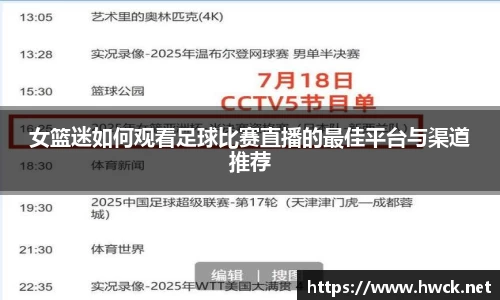 女篮迷如何观看足球比赛直播的最佳平台与渠道推荐
