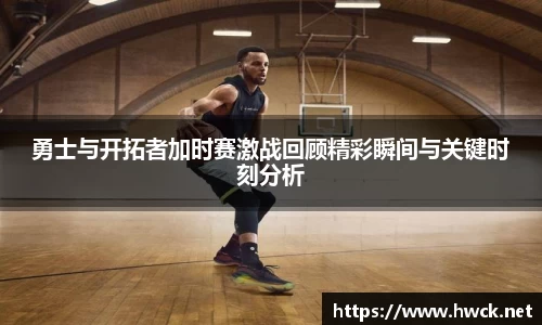 勇士与开拓者加时赛激战回顾精彩瞬间与关键时刻分析