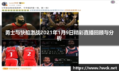 勇士与快船激战2021年1月9日精彩直播回顾与分析