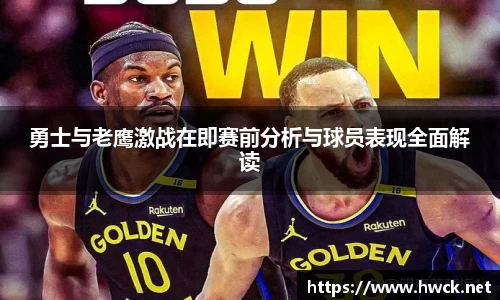 勇士与老鹰激战在即赛前分析与球员表现全面解读