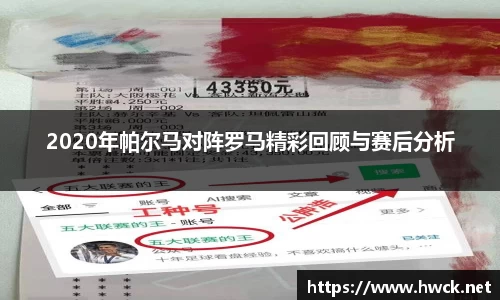 2020年帕尔马对阵罗马精彩回顾与赛后分析