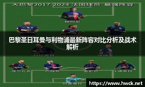 巴黎圣日耳曼与利物浦最新阵容对比分析及战术解析