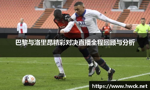 巴黎与洛里昂精彩对决直播全程回顾与分析