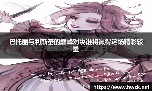 巴托丽与利斯基的巅峰对决谁将赢得这场精彩较量