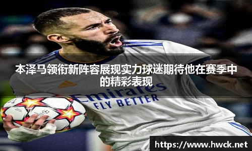 本泽马领衔新阵容展现实力球迷期待他在赛季中的精彩表现