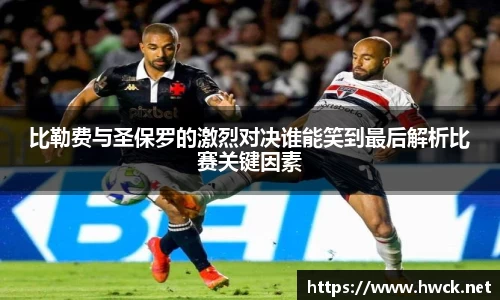 比勒费与圣保罗的激烈对决谁能笑到最后解析比赛关键因素