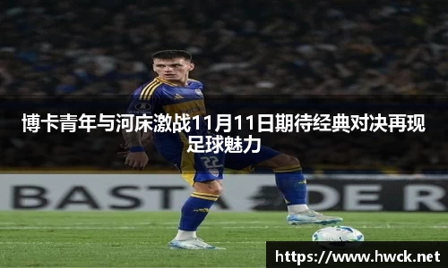 博卡青年与河床激战11月11日期待经典对决再现足球魅力