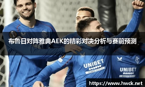 布鲁日对阵雅典AEK的精彩对决分析与赛前预测