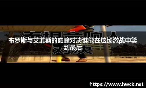 布罗斯与艾菲斯的巅峰对决谁能在这场激战中笑到最后