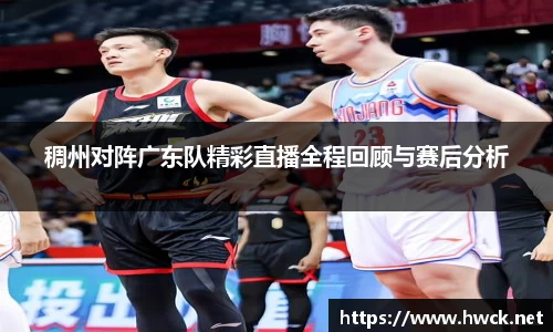 稠州对阵广东队精彩直播全程回顾与赛后分析