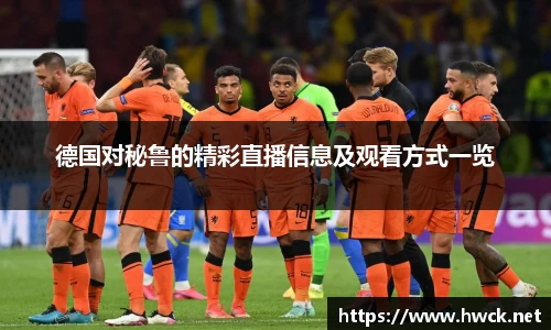 德国对秘鲁的精彩直播信息及观看方式一览