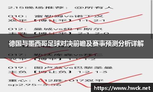 德国与墨西哥足球对决前瞻及赛事预测分析详解