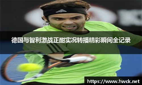 德国与智利激战正酣实况转播精彩瞬间全记录